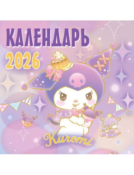 Kuromi. Календарь на 2026 год