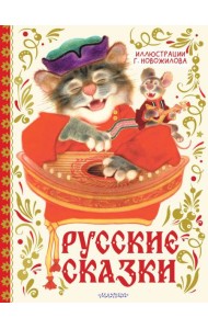 Русские сказки. Рис. Г. Новожилова
