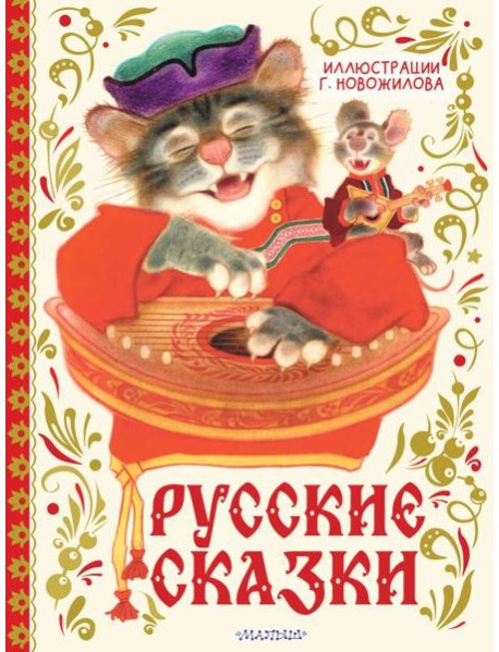 Русские сказки. Рис. Г. Новожилова