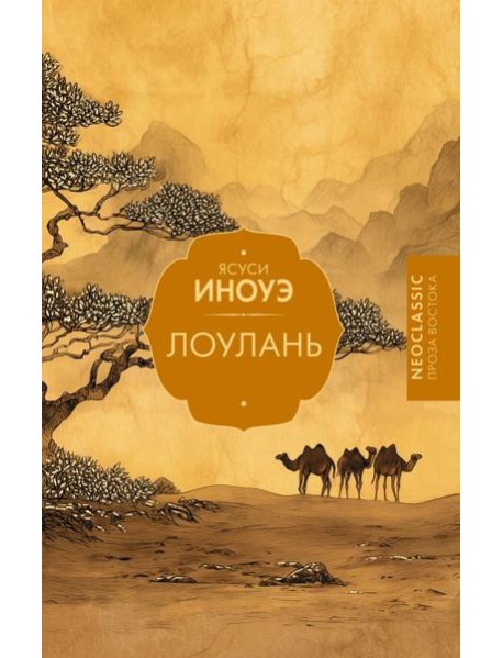 Лоулань: сборник