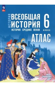 История. Всеобщая история 6кл Атлас