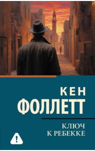 Ключ к Ребекке: роман