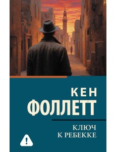 Ключ к Ребекке: роман