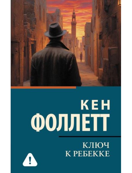 Ключ к Ребекке: роман