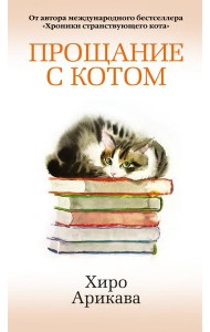 Прощание с котом
