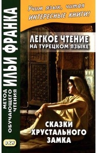 Легкое чтение на турецком языке. Сказки хрустального замка. (Метод обучающего чтения Ильи Франка)