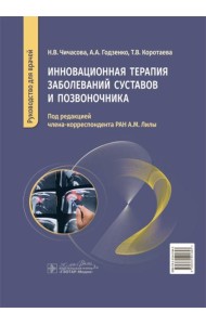 Инновационная терапия заболеваний суставов и позвоночника: руководство для врачей