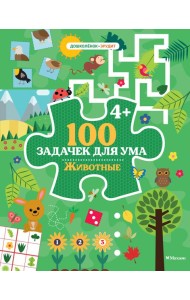 100 задачек для ума. Животные