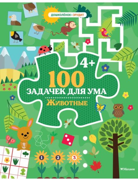 100 задачек для ума. Животные