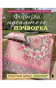 Формула идеального пэчворка