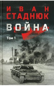 Война: роман в 2 т. т. 1