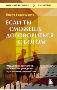 Если ты сможешь договориться с Богом. Итальянский бестселлер об искусстве убеждения и управления реальностью