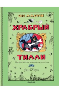 Храбрый Тилли. Записки щенка, написанные хвостом: сказка