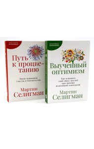 Выученный оптимизм; Путь к процветанию (комплект из 2-х книг)