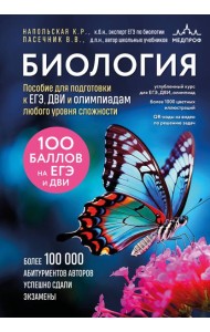 Биология. Пособие для подготовки к ЕГЭ, ДВИ и олимпиадам любого уровня сложности