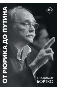 От Рюрика до Путина. 2023 -2025