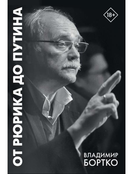 От Рюрика до Путина. 2023 -2025