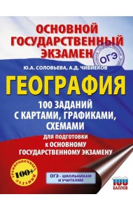ОГЭ. География. 100 заданий с картами, графиками, схемами