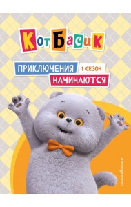 Кот Басик. Приключения начинаются! 1 сезон