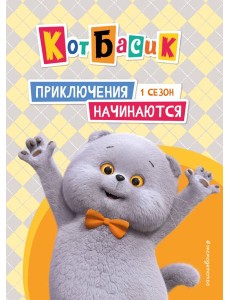 Кот Басик. Приключения начинаются! 1 сезон Кот Басик. Приключения начинаются! 1 сезон
