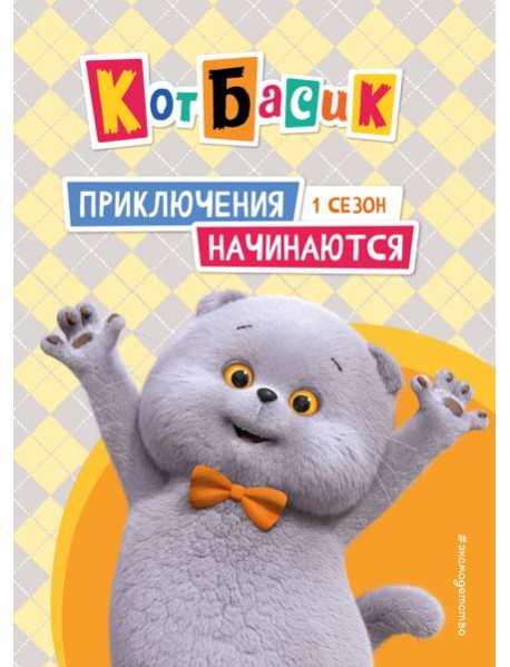 Кот Басик. Приключения начинаются! 1 сезон