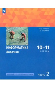 Информатика 10-11кл ч2 Задачник Баз. и угл.ур
