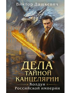 Дела Тайной канцелярии Дела Тайной канцелярии