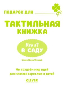 Тактильные книжки. Кто я? В саду/Хансен Д.