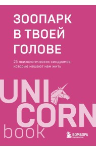 Зоопарк в твоей голове. 25 психологических синдромов, которые мешают нам жить