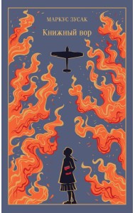 Книжный вор