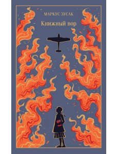 Книжный вор