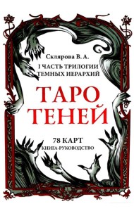 Таро Теней (78 карт, книга-руководство)