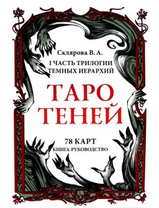Таро Теней (78 карт, книга-руководство)