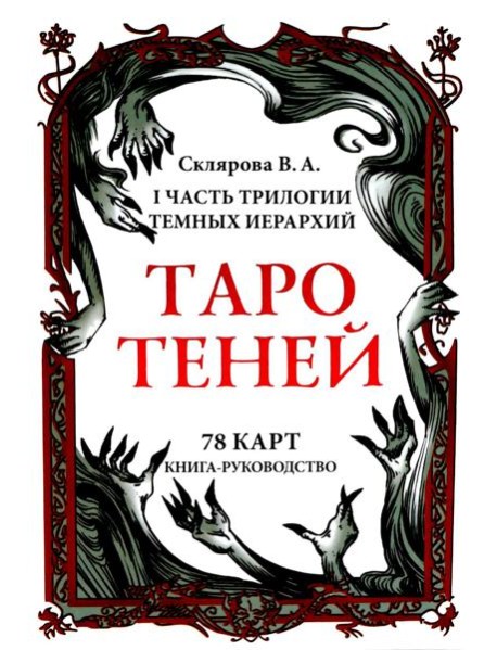 Таро Теней (78 карт, книга-руководство)