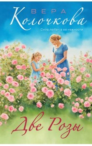 Две Розы