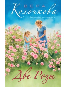 Две Розы