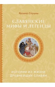 Славянские мифы и легенды