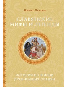 Славянские мифы и легенды