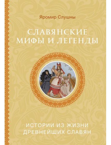 Славянские мифы и легенды