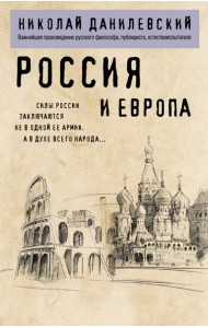 Россия и Европа