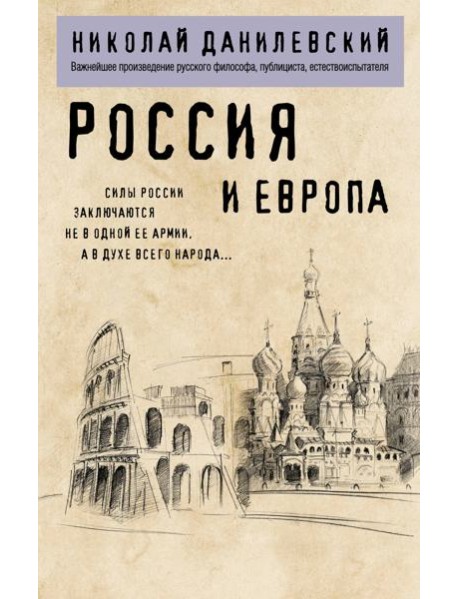 Россия и Европа