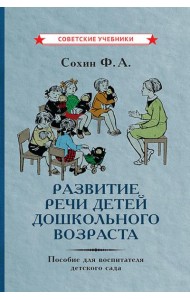 Развитие речи детей дошкольного возраста. Пособие для воспитателя детского сада