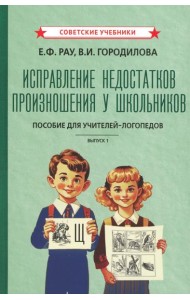 Исправление недостатков произношения у школьников: пособие для учителей-логопедов