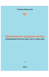 Продольная ударная волна - материальный носитель звука, света и гравитации