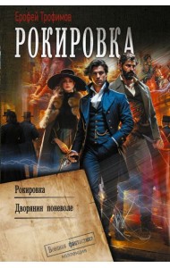 Рокировка: Рокировка. Дворянин поневоле: сборник