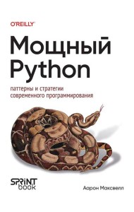 Мощный Python: паттерны и стратегии современного программирования