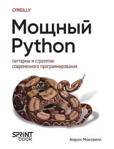 Мощный Python: паттерны и стратегии современного программирования Мощный Python: паттерны и стратегии современного программирования