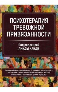 Психотерапия тревожной привязанности
