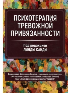 Психотерапия тревожной привязанности