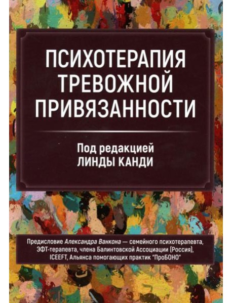 Психотерапия тревожной привязанности